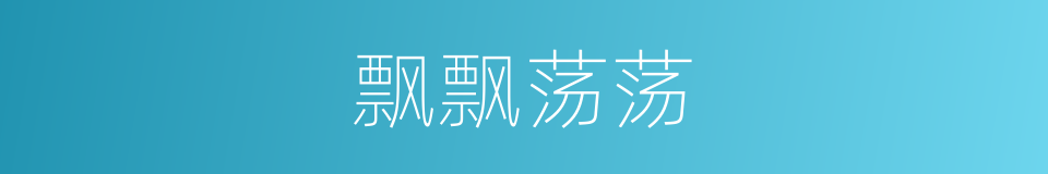 飘飘荡荡的意思