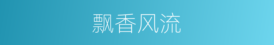 飘香风流的同义词