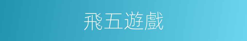 飛五遊戲的同義詞