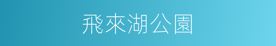 飛來湖公園的同義詞