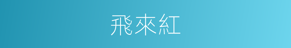 飛來紅的同義詞