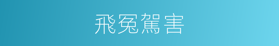飛冤駕害的意思