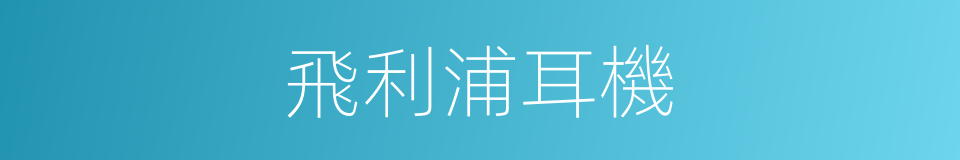 飛利浦耳機的同義詞