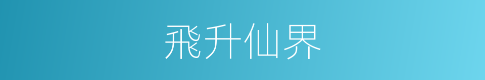 飛升仙界的同義詞