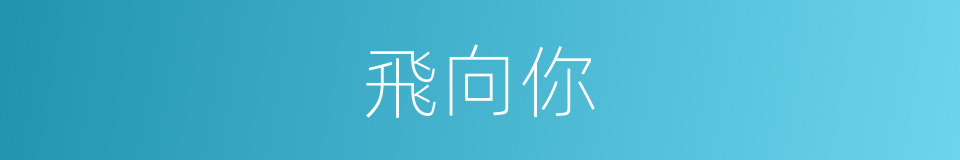 飛向你的同義詞