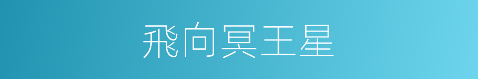 飛向冥王星的同義詞