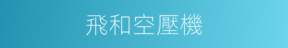 飛和空壓機的同義詞