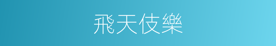 飛天伎樂的同義詞