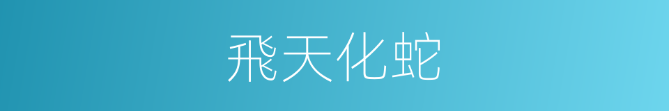 飛天化蛇的同義詞