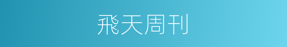 飛天周刊的同義詞