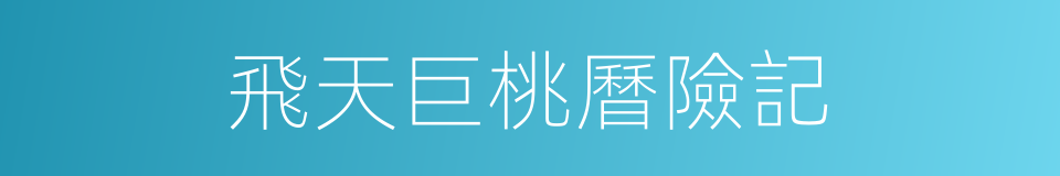 飛天巨桃曆險記的同義詞