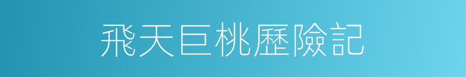 飛天巨桃歷險記的同義詞