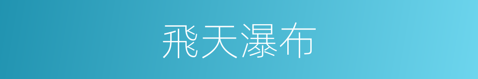 飛天瀑布的同義詞