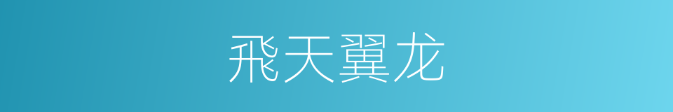 飛天翼龙的同義詞