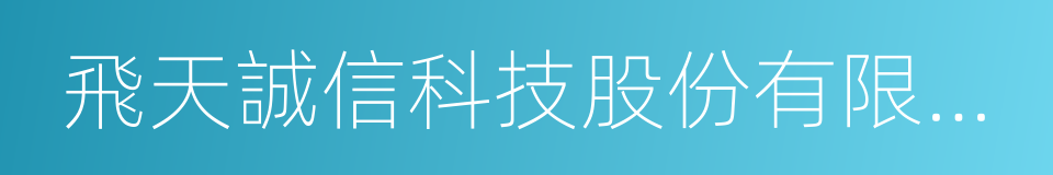 飛天誠信科技股份有限公司的同義詞