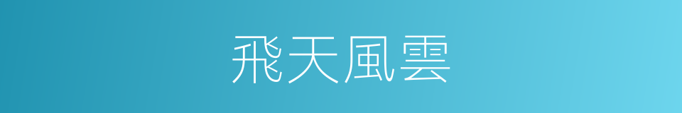 飛天風雲的同義詞