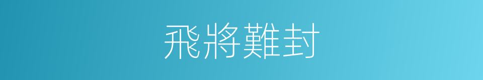 飛將難封的同義詞