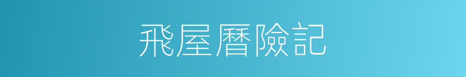 飛屋曆險記的同義詞