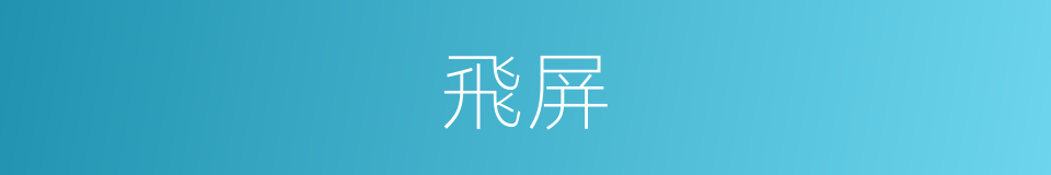 飛屏的同義詞