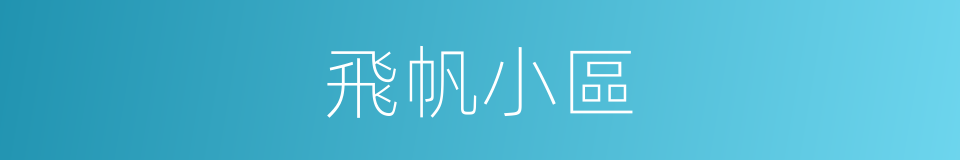 飛帆小區的同義詞