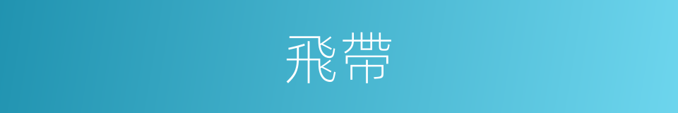 飛帶的同義詞