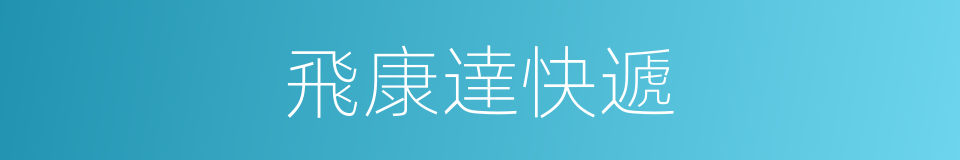 飛康達快遞的同義詞