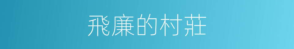 飛廉的村莊的同義詞
