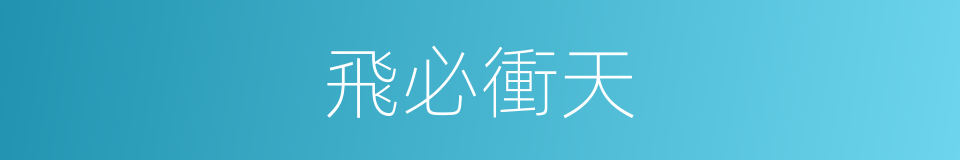 飛必衝天的意思