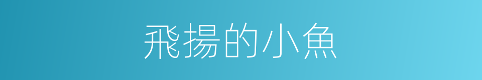 飛揚的小魚的同義詞