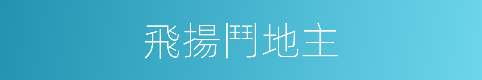 飛揚鬥地主的同義詞