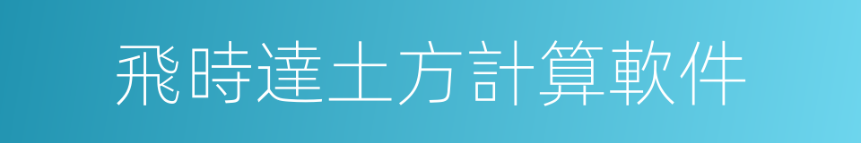 飛時達土方計算軟件的同義詞