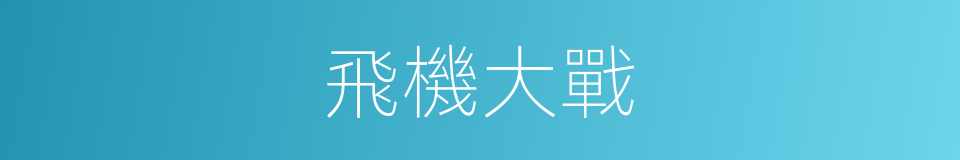 飛機大戰的同義詞