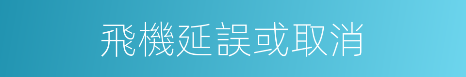 飛機延誤或取消的同義詞