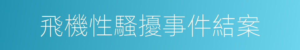 飛機性騷擾事件結案的同義詞