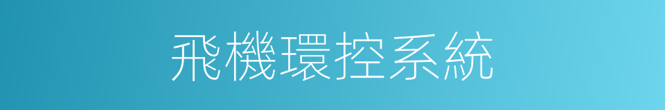 飛機環控系統的同義詞