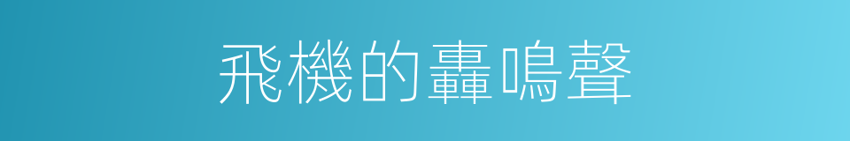 飛機的轟鳴聲的同義詞