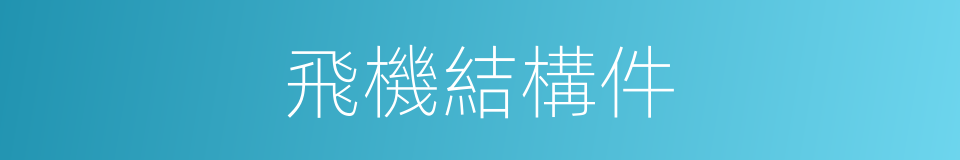 飛機結構件的同義詞