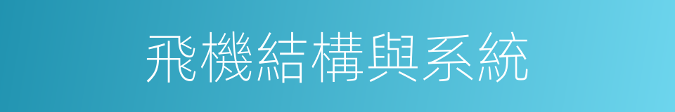 飛機結構與系統的同義詞