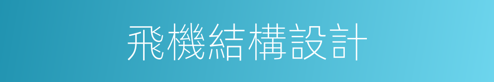 飛機結構設計的同義詞