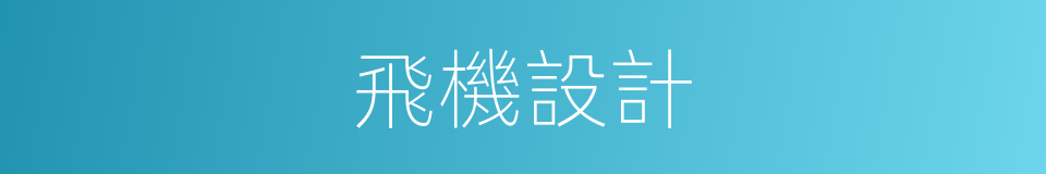 飛機設計的同義詞