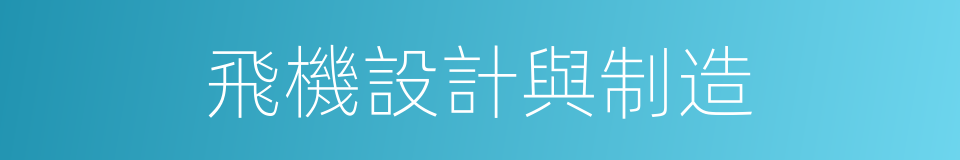 飛機設計與制造的同義詞