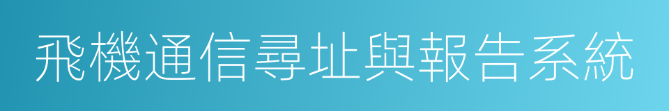 飛機通信尋址與報告系統的同義詞