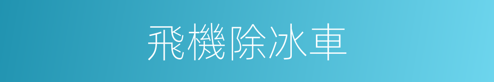 飛機除冰車的同義詞