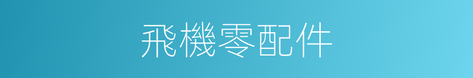 飛機零配件的同義詞