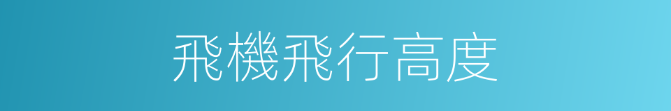 飛機飛行高度的同義詞