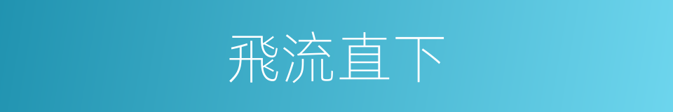 飛流直下的意思