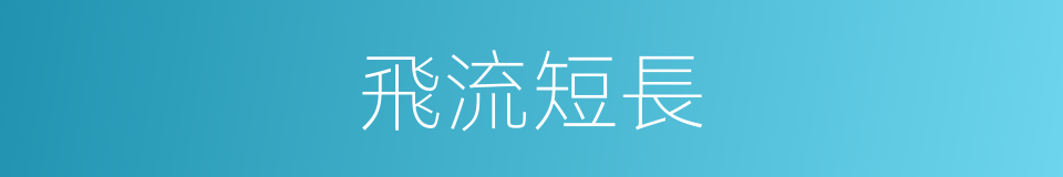 飛流短長的意思