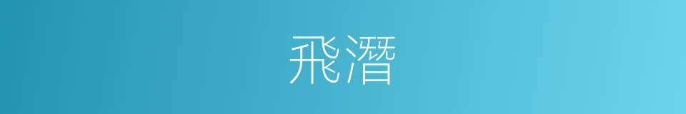 飛潛的意思