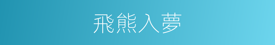 飛熊入夢的意思