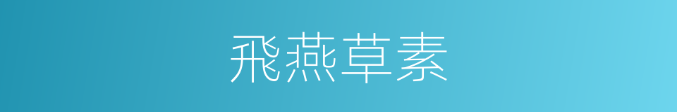 飛燕草素的同義詞